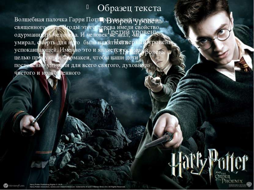 Волшебная палочка Гарри Поттера сделана из дерева священного леса. Ягоды этог...