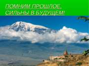 Армения: помним прошлое, сильны в будущем!