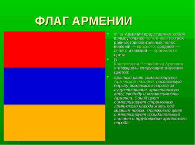 ФЛАГ АРМЕНИИ Флаг Армении представляет собой прямоугольное полотнище из трёх ...