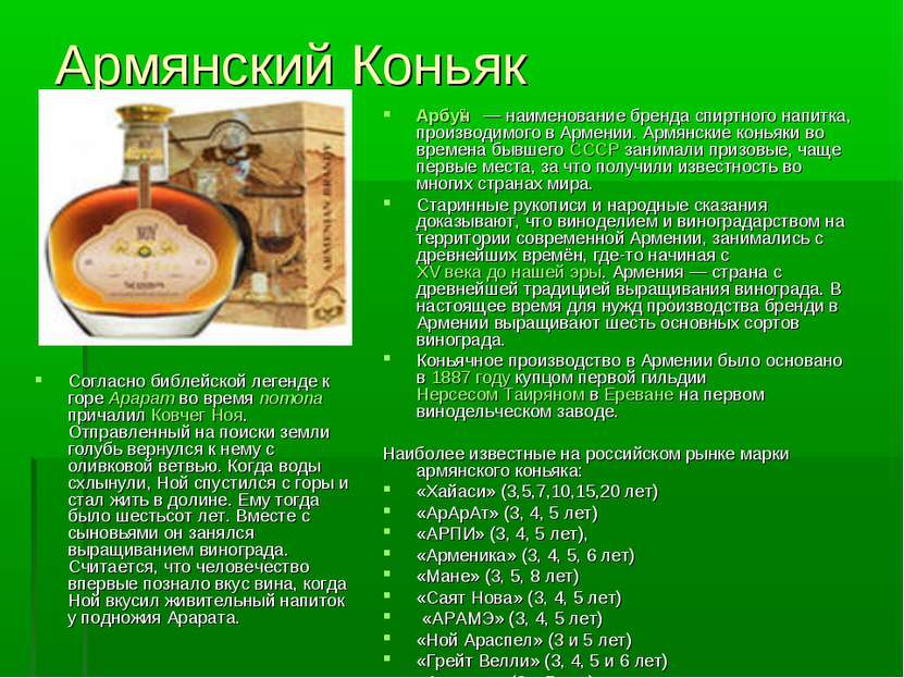 Армянский Коньяк Арбу н — наименование бренда спиртного напитка, производимог...