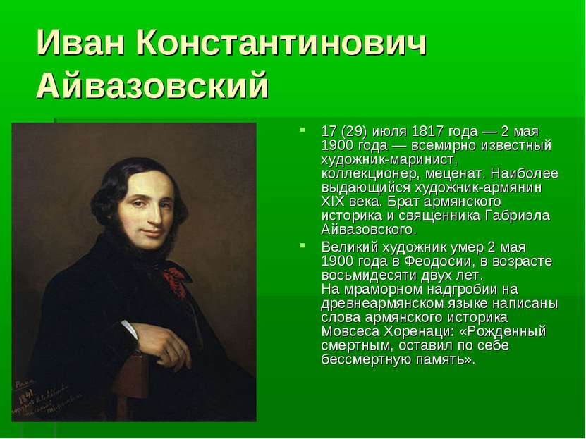 Иван Константинович Айвазовский 17 (29) июля 1817 года — 2 мая 1900 года — вс...