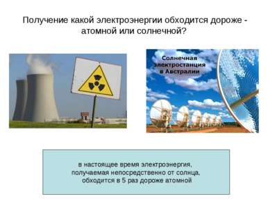 Получение какой электроэнергии обходится дороже - атомной или солнечной?  .  ...