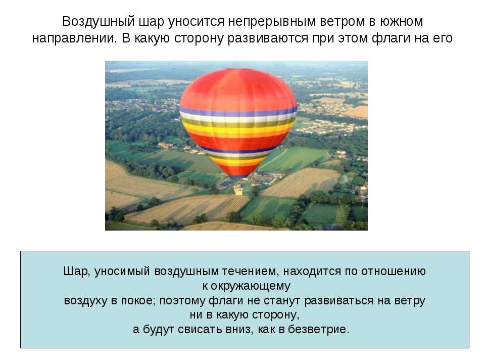 За счет чего поднимается воздушный шар. Презентация на тему воздушный шар. Воздушный шар уносится непрерывным. Воздушный шар ветер. Задача воздушный шар уносится.