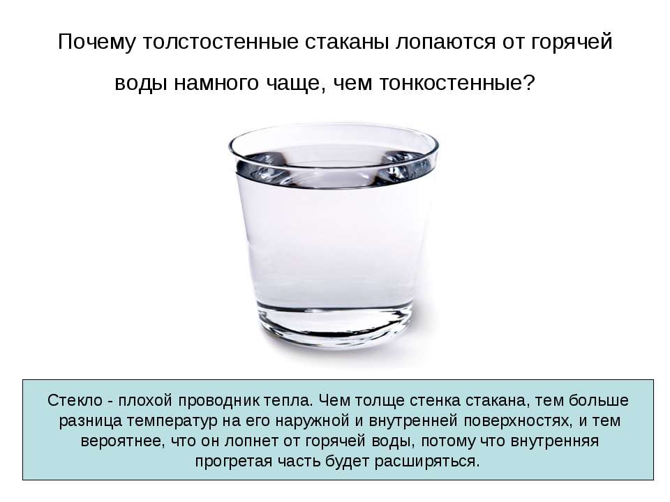 Какая вода почему. Стакан теплой воды. Почему лопаются стаканы. Горячая вода в стакане. Толстостенный стакан.