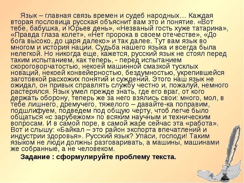 Язык – главная связь времен и судеб народных… Каждая вторая пословица русская...