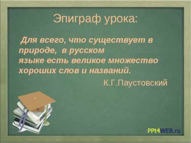 Эпиграф урока: Для всего, что существует в природе, в русском языке есть вели...