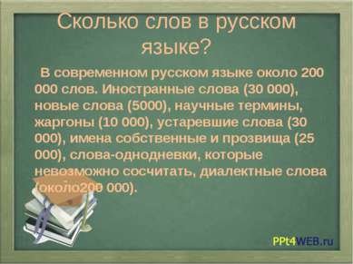 Сколько слов в русском языке? В современном русском языке около 200 000 слов....