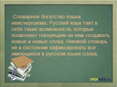 Словарное богатство языка неисчерпаемо. Русский язык таит в себе такие возмож...
