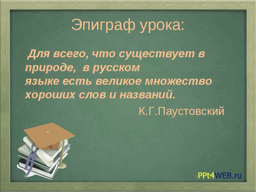 Эпиграф урока: Для всего, что существует в природе, в русском языке есть вели...