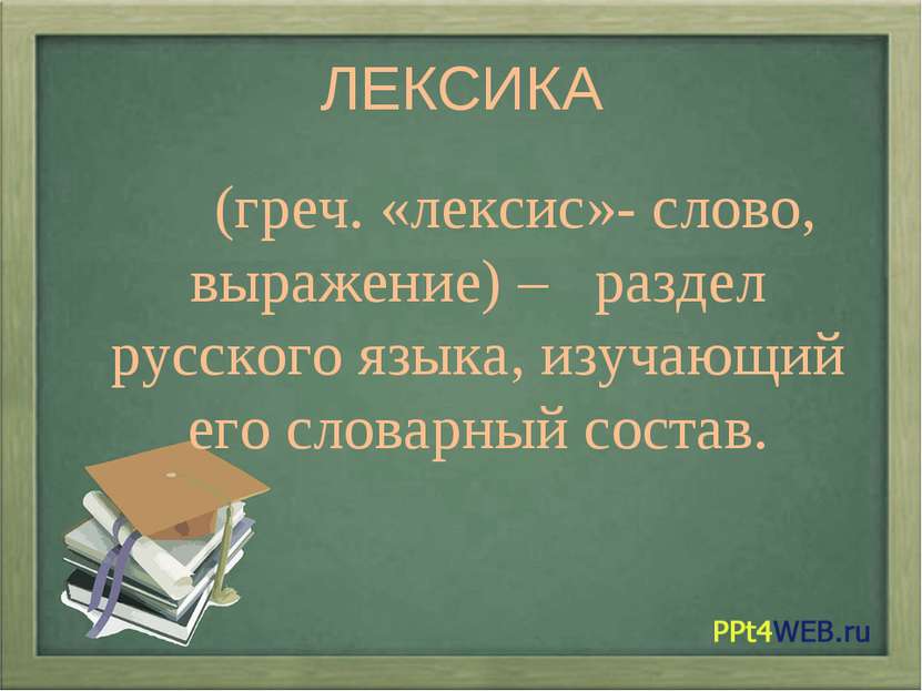 ЛЕКСИКА (греч. «лексис»- слово, выражение) – раздел русского языка, изучающий...