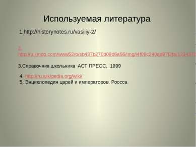 Используемая литература 1.http://historynotes.ru/vasiliy-2/ 2.http://u.jimdo....