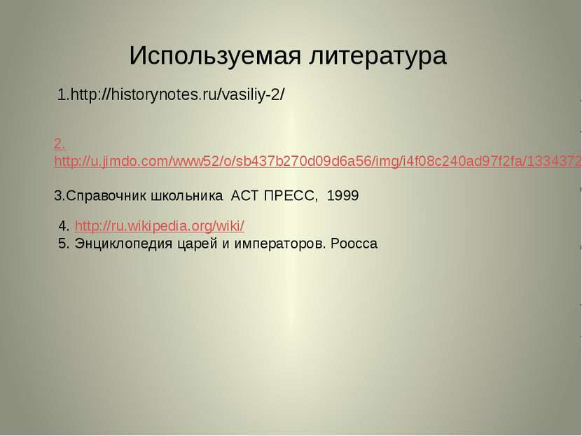 Используемая литература 1.http://historynotes.ru/vasiliy-2/ 2.http://u.jimdo....