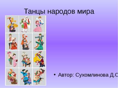 Танцы народов мира Автор: Сухомлинова Д.С.