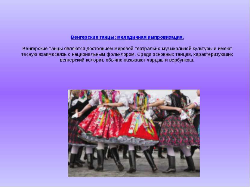 Венгерские танцы: мелодичная импровизация. Венгерские танцы являются достояни...