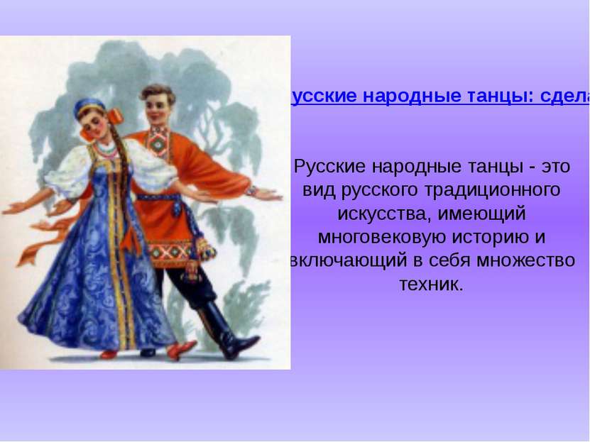 Русские народные танцы: сделано с душой. Русские народные танцы - это вид рус...