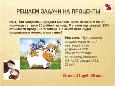 №11. Кот Матроскин продает молоко через магазин и хочет получать за   него 25...