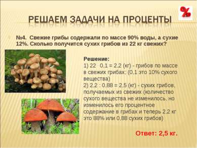№4. Свежие грибы содержали по массе 90% воды, а сухие 12%. Сколько получится ...