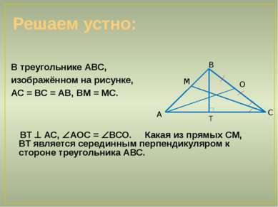 Решаем устно: В треугольнике АВС, изображённом на рисунке, АС = ВС = АВ, ВМ =...