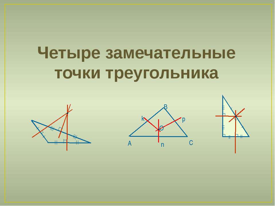 Замечательные точки презентация. 4 Замеч точки треугольника. Четыре замечательные точки т. Чтири замичателни точка треугольник. Четыре замечатальные точки треугольник.