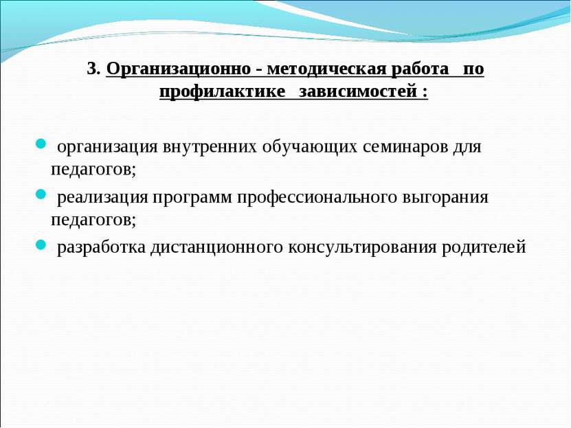 3. Организационно - методическая работа по профилактике зависимостей :  орган...