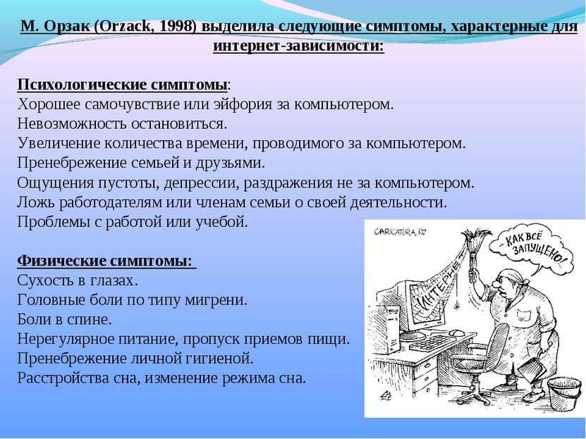 М. Орзак (Orzack, 1998) выделила следующие симптомы, характерные для интернет...