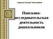 Поисково-исследовательская деятельность дошкольников