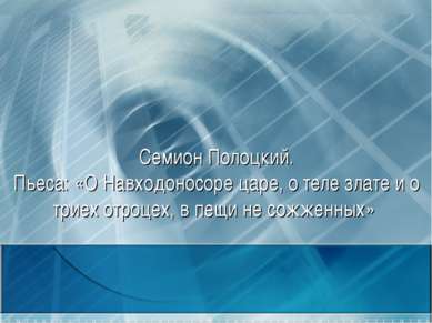 Семион Полоцкий. Пьеса: «О Навходоносоре царе, о теле злате и о триех отроцех...