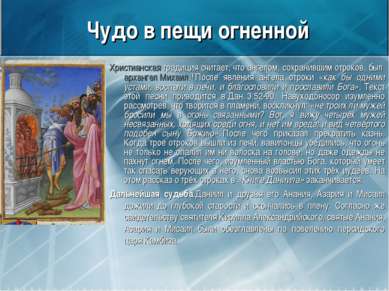 Чудо в пещи огненной Христианская традиция считает, что ангелом, сохранившим ...