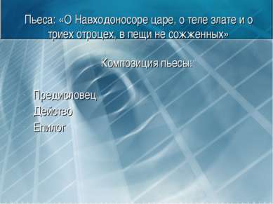 Пьеса: «О Навходоносоре царе, о теле злате и о триех отроцех, в пещи не сожже...