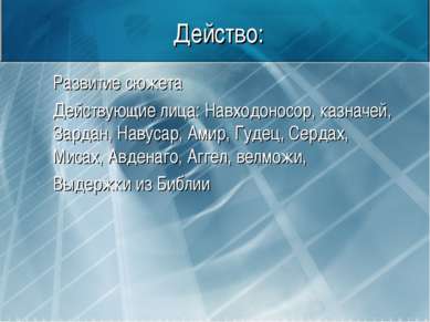 Действо: Развитие сюжета Действующие лица: Навходоносор, казначей, Зардан, На...