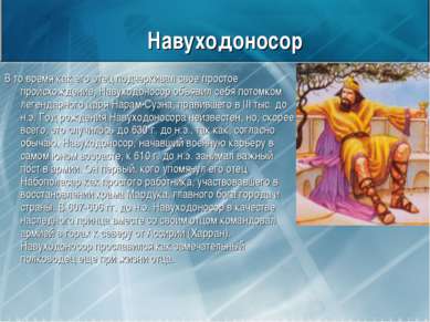 Навуходоносор В то время как его отец подчеркивал свое простое происхождение,...