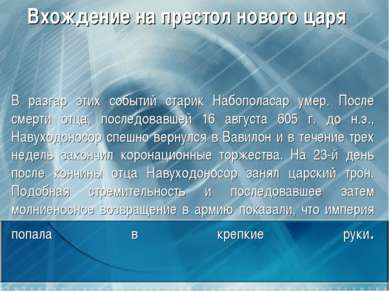 В разгар этих событий старик Набополасар умер. После смерти отца, последовавш...