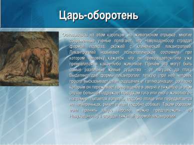 Царь-оборотень Основываясь на этом коротком, но живописном отрывке, многие со...