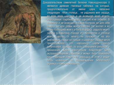 Доказательством семилетней болезни Навуходоносора II являются древние глиняны...