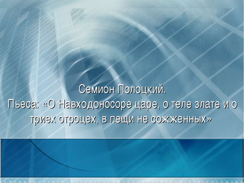 Семион Полоцкий. Пьеса: «О Навходоносоре царе, о теле злате и о триех отроцех...