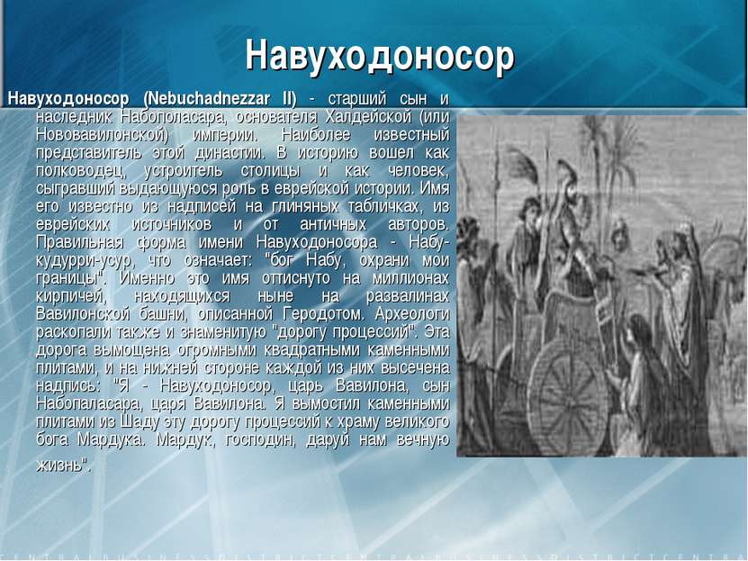 Навуходоносор Навуходоносор (Nebuchadnezzar II) - старший сын и наследник Наб...