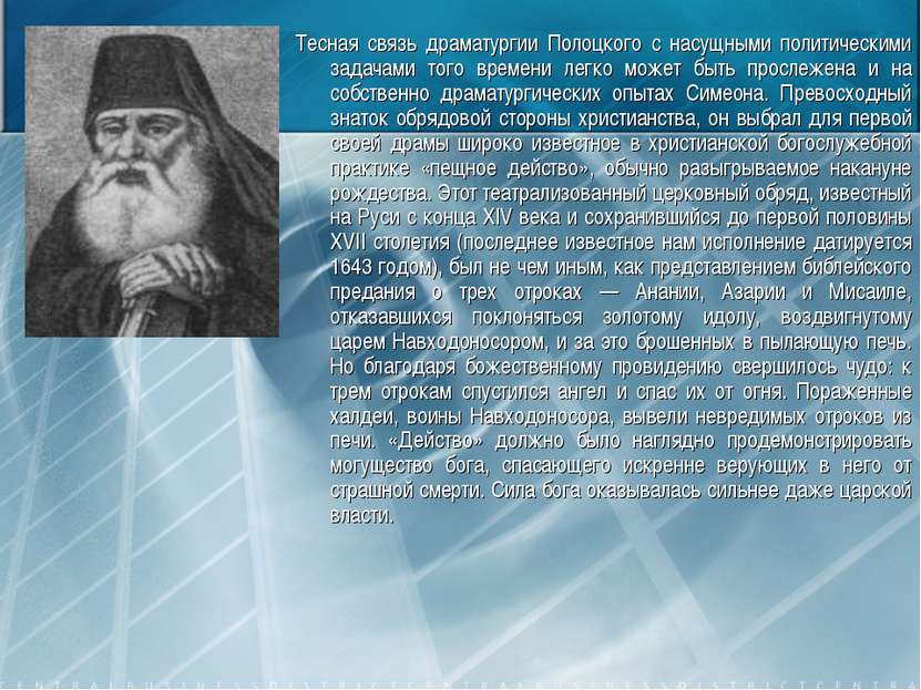 Тесная связь драматургии Полоцкого с насущными политическими задачами того вр...