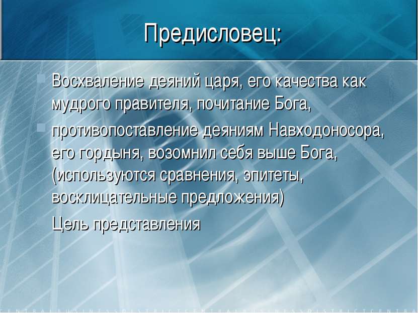 Предисловец: Восхваление деяний царя, его качества как мудрого правителя, поч...