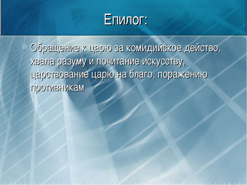 Епилог: Обращение к царю за комидийское действо, хвала разуму и почитание иск...