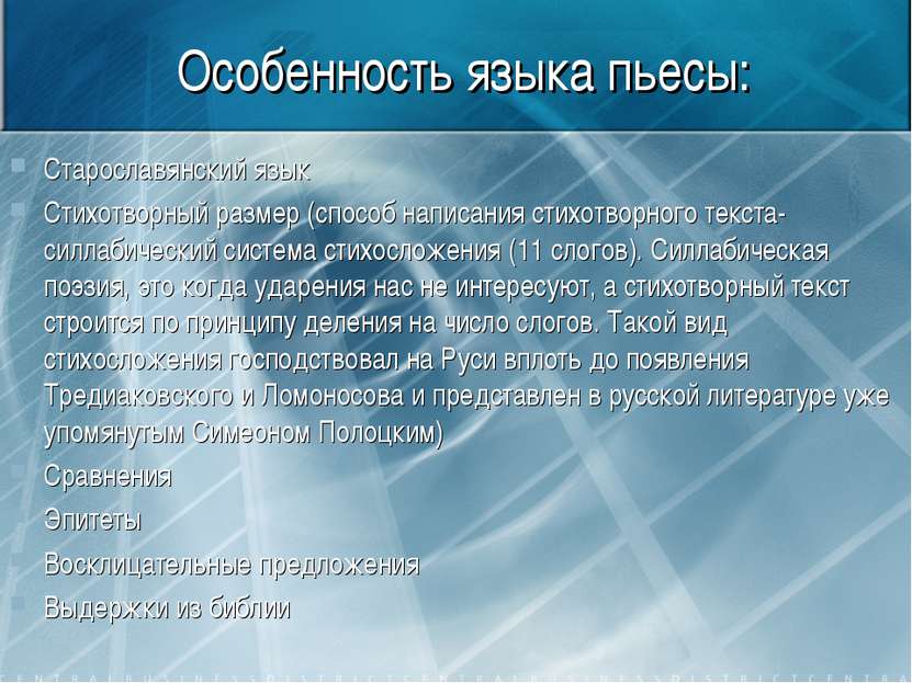 Особенность языка пьесы: Старославянский язык Стихотворный размер (способ нап...