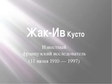 Жак-Ив Кусто Известный французский исследователь (11 июня 1910 — 1997)