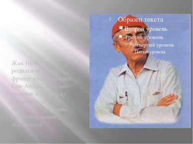 Жак Ив Кусто родился во французском городке Сан-Андре. Успешно окончив в 1933...