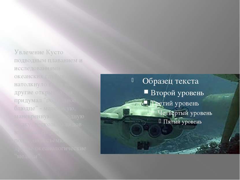 Увлечение Кусто подводным плаванием и исследованиями океанских глубин натолкн...