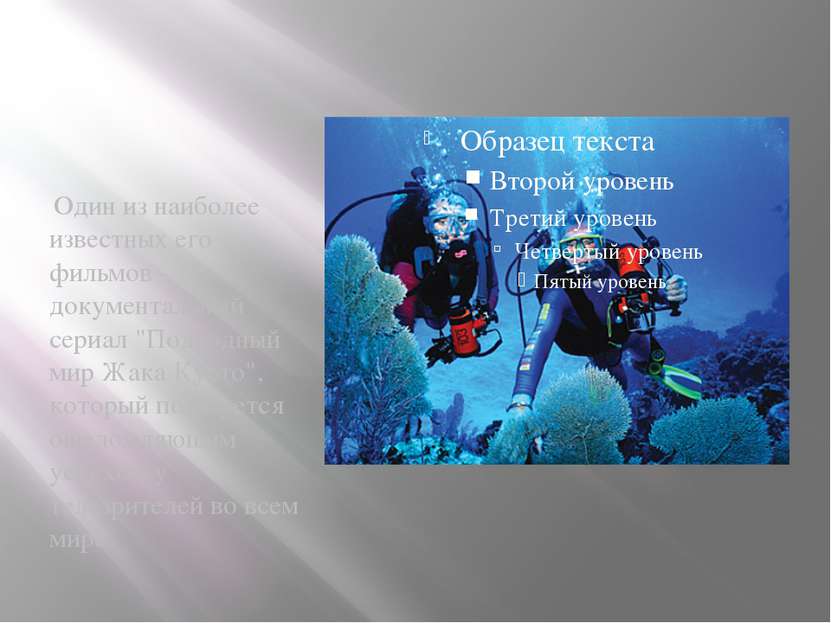  Один из наиболее известных его фильмов - документальный сериал "Подводный ми...