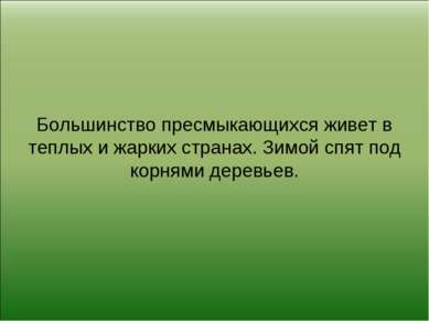 Большинство пресмыкающихся живет в теплых и жарких странах. Зимой спят под ко...