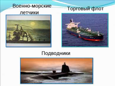 Военно-морские летчики Торговый флот Подводники