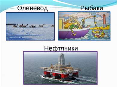 Оленевод Рыбаки Нефтяники