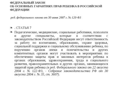 ФЕДЕРАЛЬНЫЙ ЗАКОН ОБ ОСНОВНЫХ ГАРАНТИЯХ ПРАВ РЕБЕНКА В РОССИЙСКОЙ ФЕДЕРАЦИИ р...