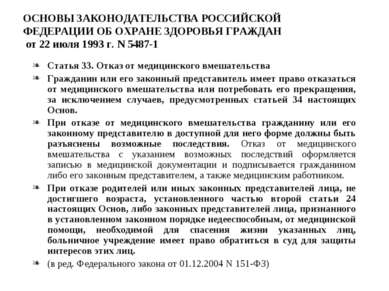 ОСНОВЫ ЗАКОНОДАТЕЛЬСТВА РОССИЙСКОЙ ФЕДЕРАЦИИ ОБ ОХРАНЕ ЗДОРОВЬЯ ГРАЖДАН от 22...