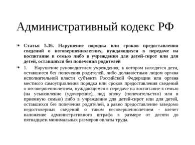 Административный кодекс РФ Статья 5.36. Нарушение порядка или сроков предоста...